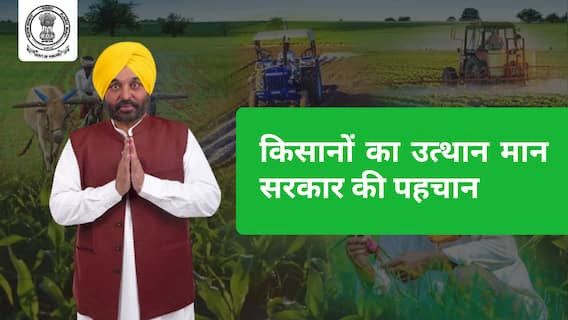 ਮਾਨ ਸਰਕਾਰ ਦੀ ਪਹਿਲਕਦਮੀ ਨੇ ਕਿਸਾਨਾਂ ਵਿੱਚ ਲਿਆਂਦੀ ਖੁਸ਼ੀ ਦੀ ਲਹਿਰ , ਦਹਾਕਿਆਂ ਬਾਅਦ ਖੇਤਾਂ ਤੱਕ ਪਹੁੰਚਿਆ ਨਹਿਰੀ ਪਾਣੀ! ਸਿੰਚਾਈ ਤਬਦੀਲੀ ਦਾ ਰਿਕਾਰਡ ਤੋੜ ਪ੍ਰਭਾਵ