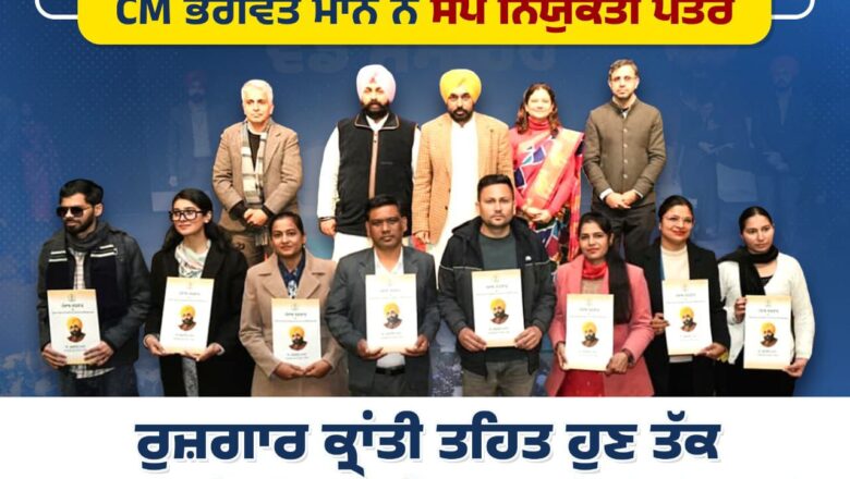 ਮੁੱਖ ਮੰਤਰੀ ਭਗਵੰਤ ਸਿੰਘ ਮਾਨ ਨੇ ਸਿੱਖਿਆ ਵਿਭਾਗ ਦੇ 606 ਉਮੀਦਵਾਰਾਂ ਨੂੰ ਨਿਯੁਕਤੀ ਪੱਤਰ ਸੌਂਪੇ