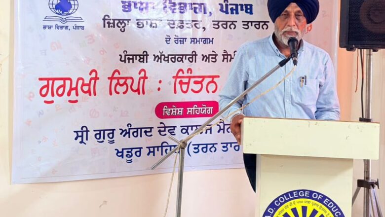 ਭਾਸ਼ਾ ਵਿਭਾਗ ਵੱਲੋਂ ਹਰ ਸਾਲ ਖਡੂਰ ਸਾਹਿਬ ਵਿਖੇ ਗੁਰਮੁਖੀ ਲਿਪੀ ਅਤੇ ਪੰਜਾਬੀ ਭਾਸ਼ਾ ਨੂੰ ਸਮਰਪਿਤ ਸਮਾਗਮ ਕਰਵਾਇਆ ਜਾਵੇਗਾ – ਜਸਵੰਤ ਸਿੰਘ ਜ਼ਫ਼ਰ
