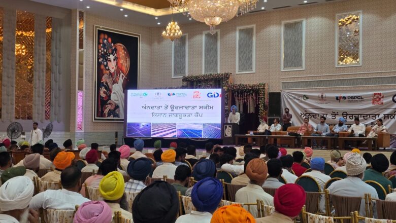 ਅੰਨਦਾਤਾ ਤੋਂ ਊਰਜਾਦਾਤਾ ਸਕੀਮ ਤਹਿਤ ਬਠਿੰਡਾ ਵਿੱਚ ਸਮਰੱਥਾ ਨਿਰਮਾਣ ਅਤੇ ਕਿਸਾਨ ਜਾਗਰੂਕਤਾ ਵਰਕਸ਼ਾਪ ਕਰਵਾਈ ਗਈ