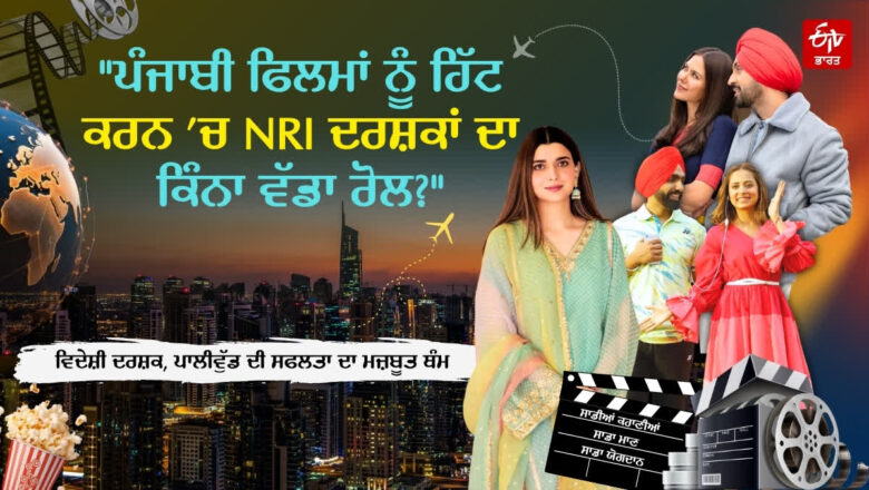 ਦੇਸ਼ ‘ਚ ਵਿਵਾਦ, ਵਿਦੇਸ਼ ‘ਚ ਮਿਲੀ ਵਾਹ-ਵਾਹ, NRI ਦਰਸ਼ਕਾਂ ਨੇ ਬਦਲੀ ਪੰਜਾਬੀ ਫਿਲਮਾਂ ਦੀ ਕਿਸਮਤ