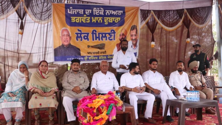 2027 ਚ’ ਆਪ ਦੀ ਹਨੇਰੀ ਚ’ ਵਿਰੋਧੀਆਂ ਤੇ ਉੱਡ ਜਾਣਗੇ ਸਿਆਸੀ ਤੰਬੂ :+++ਮੰਤਰੀ ਗੋਇਲ