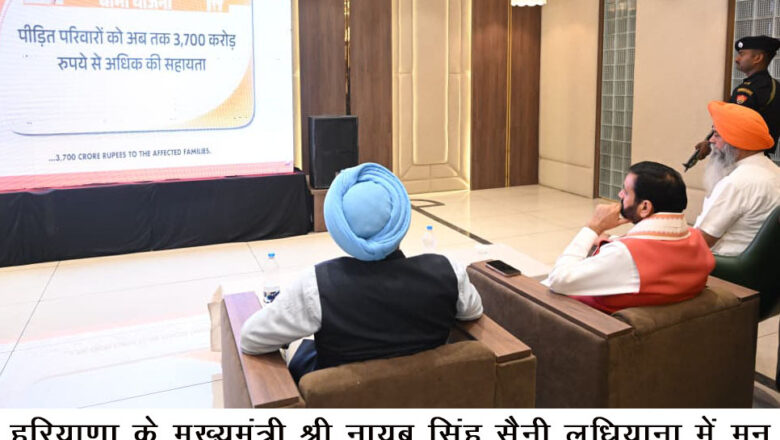 ਮੁੱਖ ਮੰਤਰੀ ਸ੍ਰੀ ਨਾਇਬ ਸਿੰਘ ਸੈਣੀ ਨੇ ਲੁਧਿਆਣਾ ਵਿੱਚ ਸੁਣਿਆ ਪ੍ਰਧਾਨ ਮੰਤਰੀ ਨਰੇਂਦਰ ਮੋਦੀ ਦਾ ‘ਮਨ ਕੀ ਬਾਤ’ ਪ੍ਰੋਗਰਾਮ