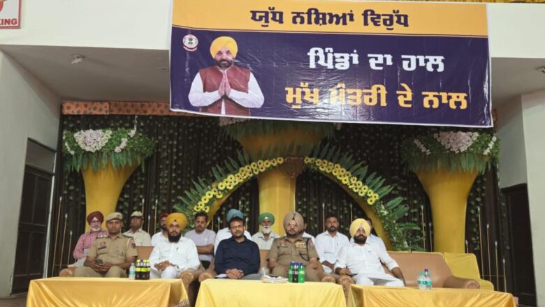 ਯੁੱਧ ਨਸ਼ਿਆਂ ਵਿਰੁੱਧ ਮੁਹਿੰਮ ਤਹਿਤ ਹਲਕਾ ਇੰਚਾਰਜ, ਬਲਾਕ ਕੋਆਰਡੀਨੇਟਰ,ਵਲੰਟੀਅਰਜ਼ ਅਤੇ ਵਿਲੇਜ਼ ਡਿਫੈਂਸ ਕਮੇਟੀ ਦੇ ਮੈਂਬਰਾਂ ਨਾਲ ਮੀਟਿੰਗ