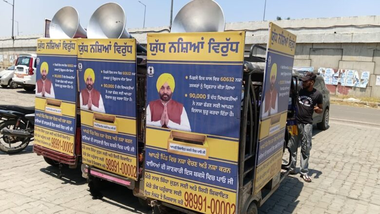 ਭਗਵੰਤ ਮਾਨ ਸਰਕਾਰ ਦਾ ਈ-ਰਿਕਸ਼ਾ ਅਭਿਆਨ 3,440 ਪਿੰਡਾਂ ਤੱਕ ਪਹੁੰਚਿਆ, ਪੰਜਾਬ ‘ਚ ਜ਼ਮੀਨੀ ਪੱਧਰ ‘ਤੇ ‘ਯੁੱਧ ਨਸ਼ਿਆਂ ਵਿਰੁੱਧ’ ਅੰਦੋਲਨ ਨੂੰ ਮਿਲੀ ਹੋਰ ਮਜ਼ਬੂਤੀ