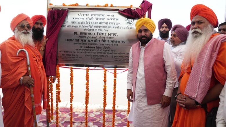 ਮੁੱਖ ਮੰਤਰੀ ਭਗਵੰਤ ਸਿੰਘ ਮਾਨ ਨੇ ਸਤਲੁਜ ਪੱਟੀ ਨੂੰ ਹੜ੍ਹਾਂ ਤੋਂ ਬਚਾਉਣ ਅਤੇ ਸ਼ਾਹਕੋਟ-ਲੋਹੀਆਂ ਖੇਤਰ ਵਿੱਚ ਆਵਾਜਾਈ ਨੂੰ ਸੁਖਾਲਾ ਬਣਾਉਣ ਲਈ 38 ਕਿਲੋਮੀਟਰ ਲੰਬੀ ਧੁੱਸੀ ਬੰਨ੍ਹ ਲਿੰਕ ਸੜਕ ਦਾ ਨੀਂਹ ਪੱਥਰ ਰੱਖਿਆ