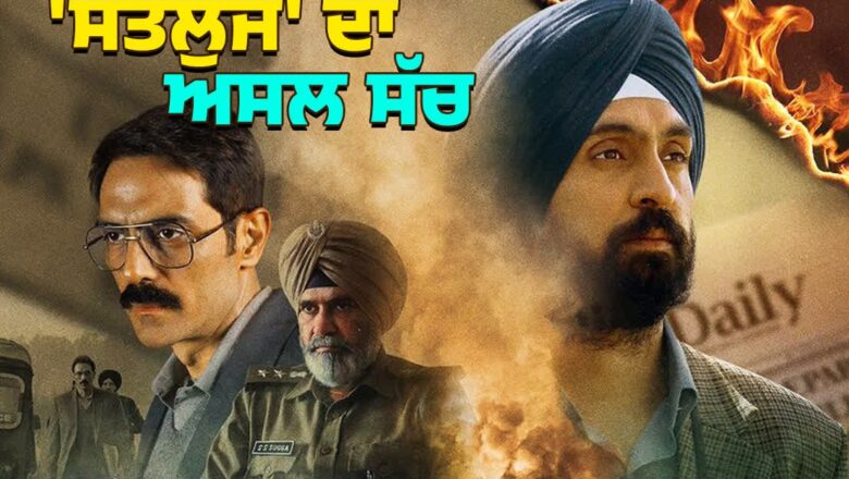 ਫ਼ਿਲਮ ‘ਸਤਲੁਜ’ ਦਾ ਅਸਲ ਸੱਚ: ਜਾਣੋ ਜਸਵੰਤ ਸਿੰਘ ਖਾਲੜਾ ਕੇਸ ਦੇ ਦੋਸ਼ੀ ਪੁਲਿਸ ਅਫ਼ਸਰਾਂ ਅਤੇ CBI ਅਧਿਕਾਰੀਆਂ ਦੇ ਅਸਲ ਨਾਮ, ਜੋ ਪਰਦੇ ‘ਤੇ ਬਦਲੇ