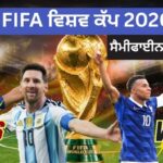 FIFA ਵਿਸ਼ਵ ਕੱਪ 2026 ਸੈਮੀਫਾਈਨਲ: ਫਰਾਂਸ vs ਸਪੇਨ, ਇੰਗਲੈਂਡ vs ਅਰਜਨਟੀਨਾ
