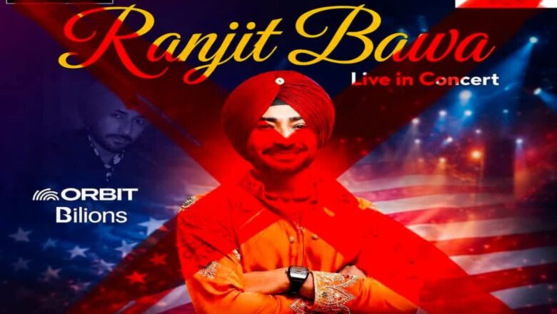 ਰਣਜੀਤ ਬਾਵਾ ਦੇ ਯੂ.ਐਸ ਸ਼ੋਅ ਨੂੰ ਲੈ ਕੇ ਵਿਵਾਦ, ਜਾਰੀ ਹੋਈ ਵਿਸ਼ੇਸ਼ ਐਡਵਾਈਜ਼ਰੀ