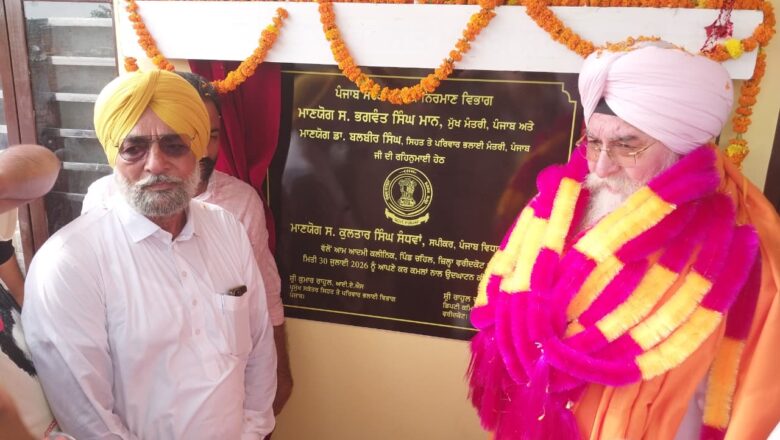 ਸਪੀਕਰ ਕੁਲਤਾਰ ਸਿੰਘ ਸੰਧਵਾਂ ਨੇ ਪਿੰਡ ਚਹਿਲ ਵਿਖੇ ਆਮ ਆਦਮੀ ਕਲੀਨਿਕ ਕੀਤਾ ਲੋਕ ਅਰਪਣ