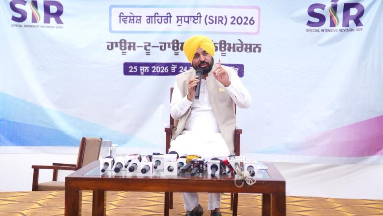 ਮੁੱਖ ਮੰਤਰੀ ਭਗਵੰਤ ਸਿੰਘ ਮਾਨ ਨੇ ‘ਐਸ.ਆਈ.ਆਰ.-2026’ ਤਹਿਤ ਗਣਨਾ ਫਾਰਮ ਭਰਿਆ, ਲੋਕਾਂ ਨੂੰ ਵੋਟ ਸੁਧਾਈ ਬਾਰੇ ਪ੍ਰਕਿਰਿਆ ਮੁਕੰਮਲ ਕਰਨ ਦੀ ਅਪੀਲ