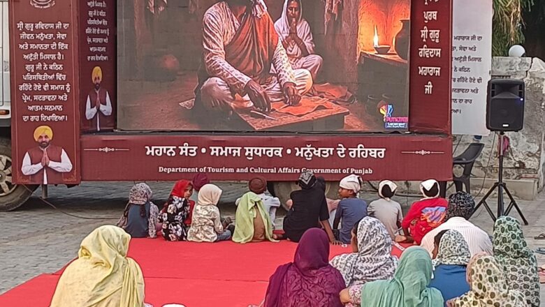 ਸ਼੍ਰੀ ਗੁਰੂ ਰਵਿਦਾਸ ਜੀ ਦੀਆਂ ਸਿੱਖਿਆਵਾਂ ਨੂੰ ਡਾਕੂਮੈਂਟਰੀ ਸ਼ੋਅ ਰਾਹੀਂ ਘਰ-ਘਰ ਪਹੁੰਚਾ ਰਹੀ ਹੈ ਪ੍ਰਚਾਰ ਵੈਨ